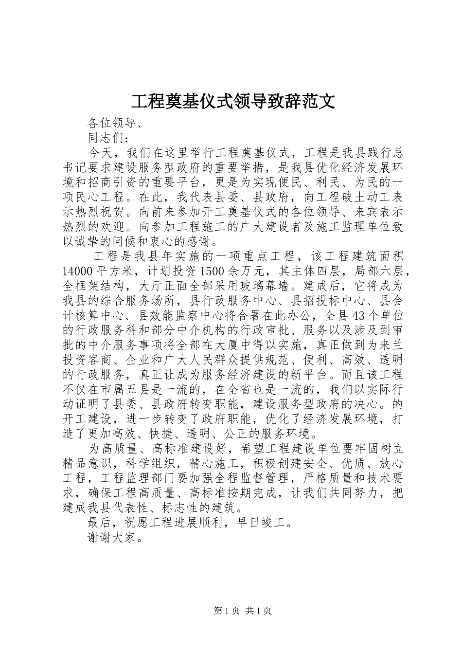工程奠基仪式领导演讲致辞范文_第1页
