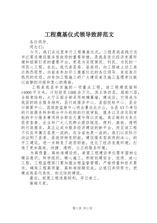 工程奠基仪式领导演讲致辞范文