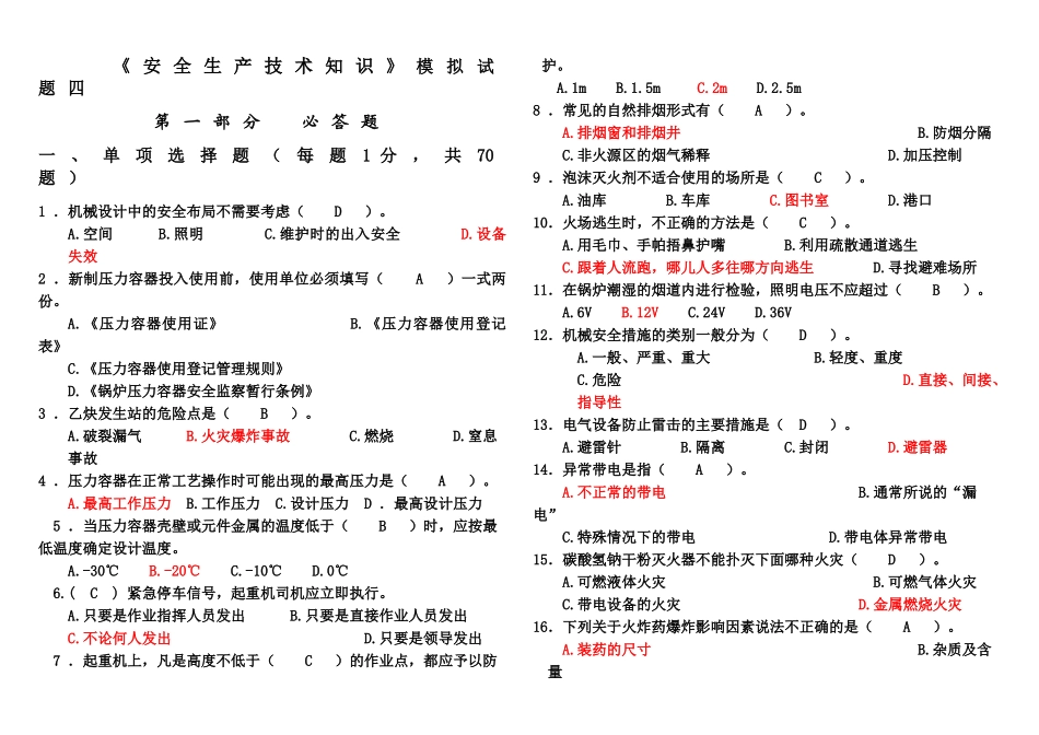 《安全生产技术》模拟试题四_第1页