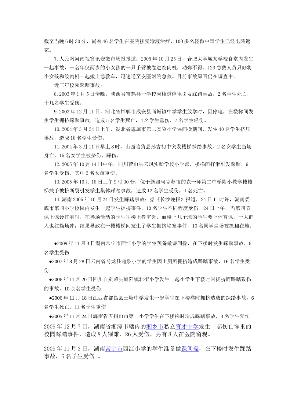 校园安全警示案例_第3页