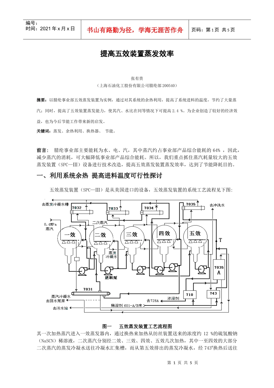 提高五效装置蒸发效率（张有贵）-提高五效装置蒸发效率_第1页