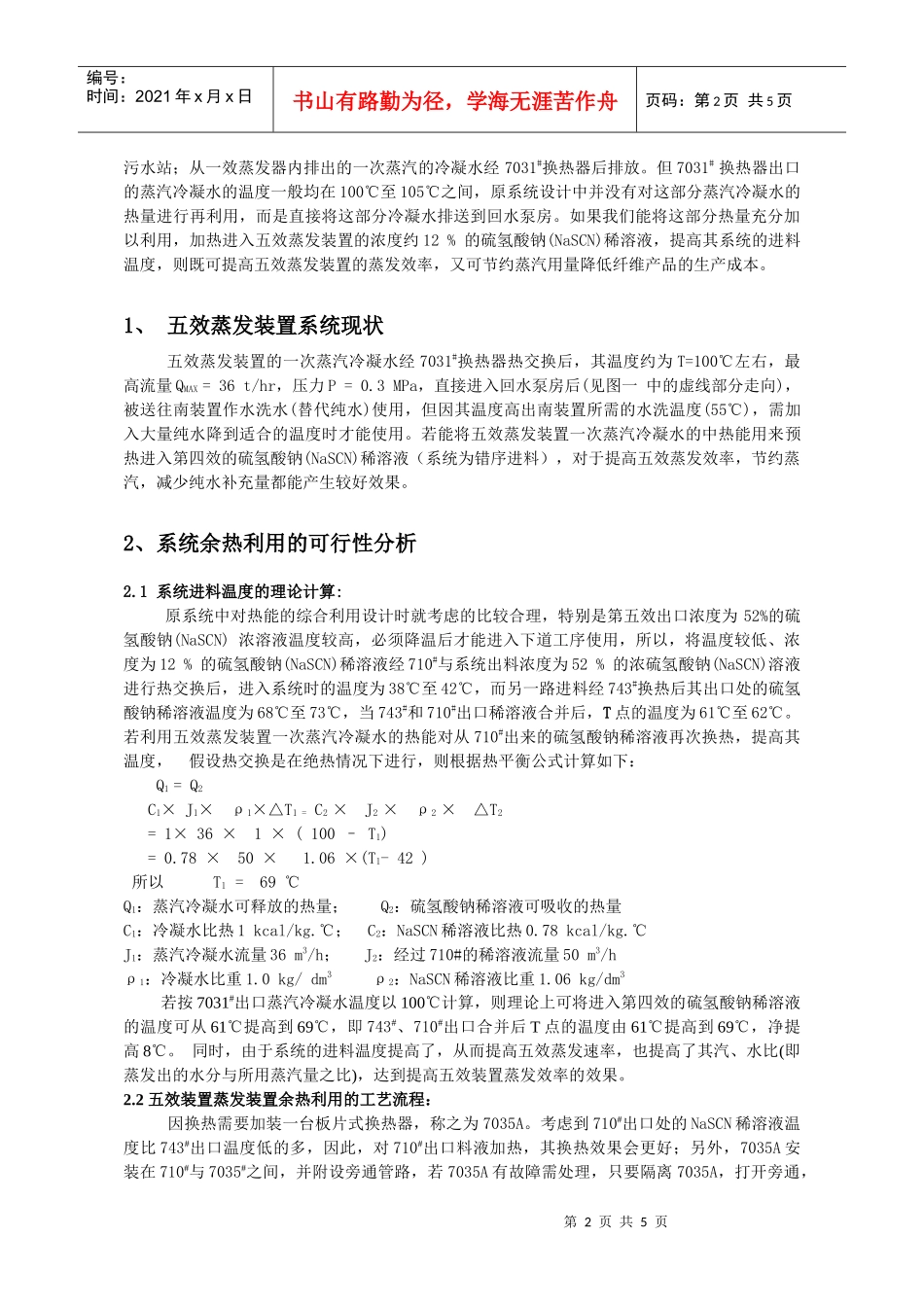 提高五效装置蒸发效率（张有贵）-提高五效装置蒸发效率_第2页