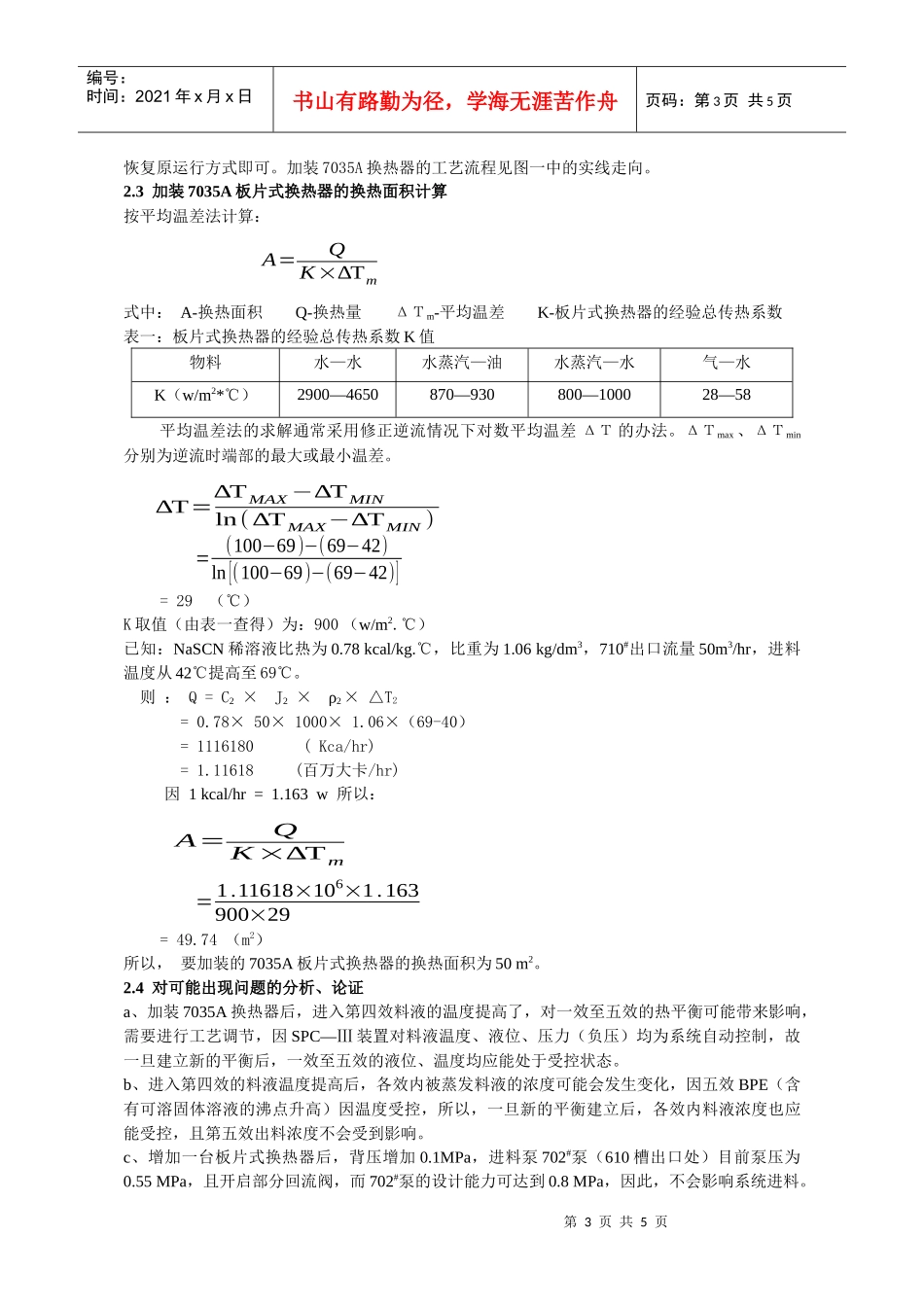 提高五效装置蒸发效率（张有贵）-提高五效装置蒸发效率_第3页