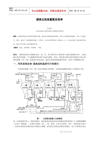提高五效装置蒸发效率（张有贵）-提高五效装置蒸发效率