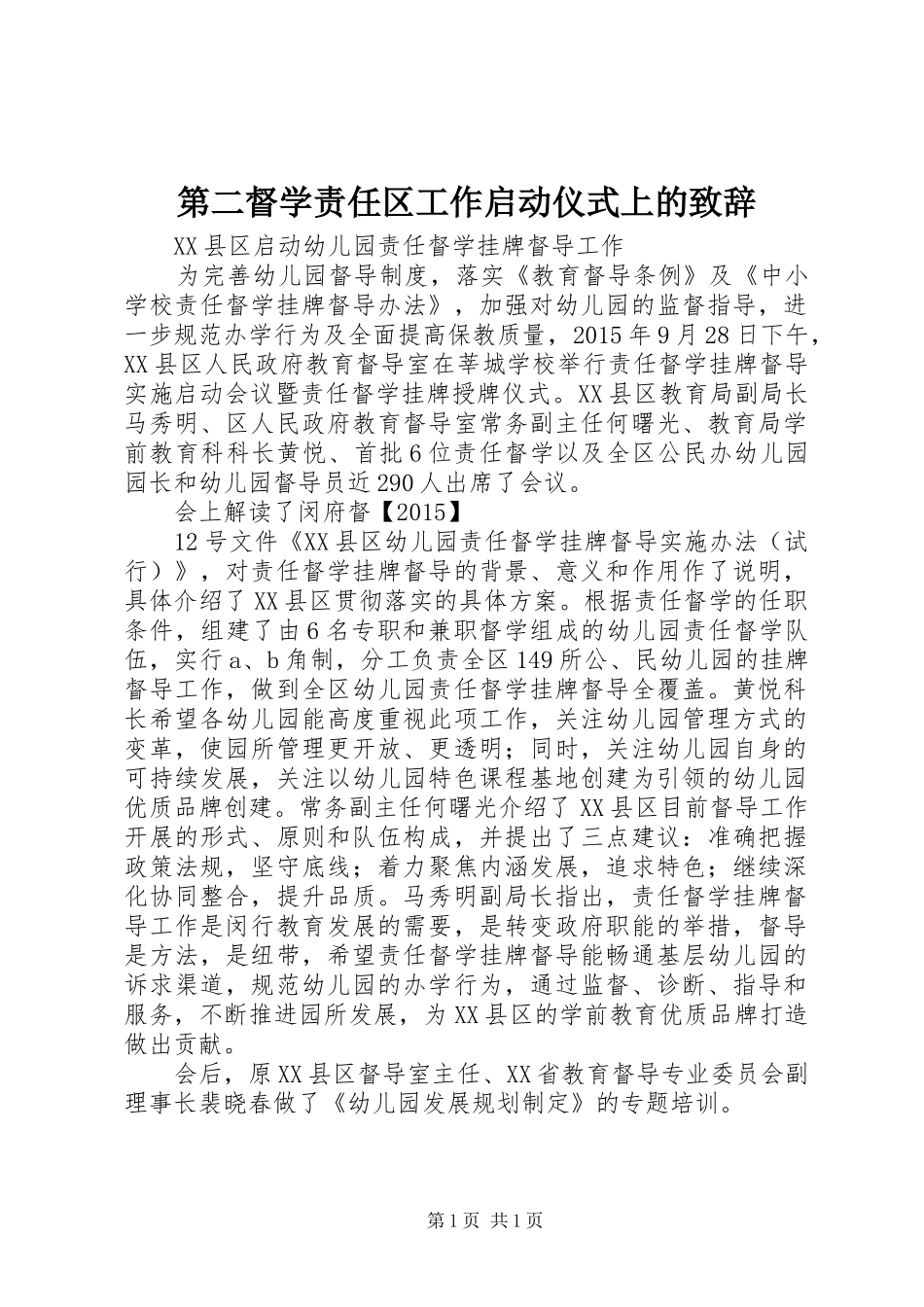 第二督学责任区工作启动仪式上的演讲致辞_第1页