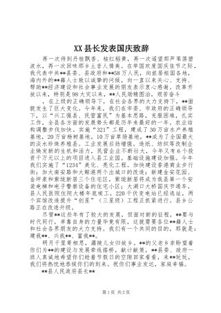 XX县长发表国庆演讲致辞