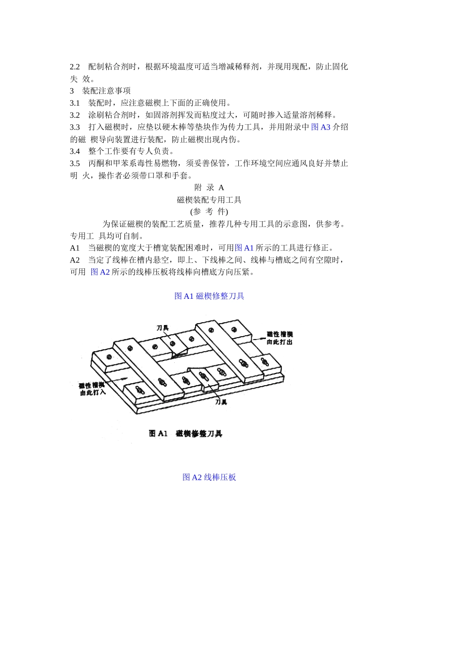 交流电动机定子模压磁性槽楔装配工艺导则_第2页