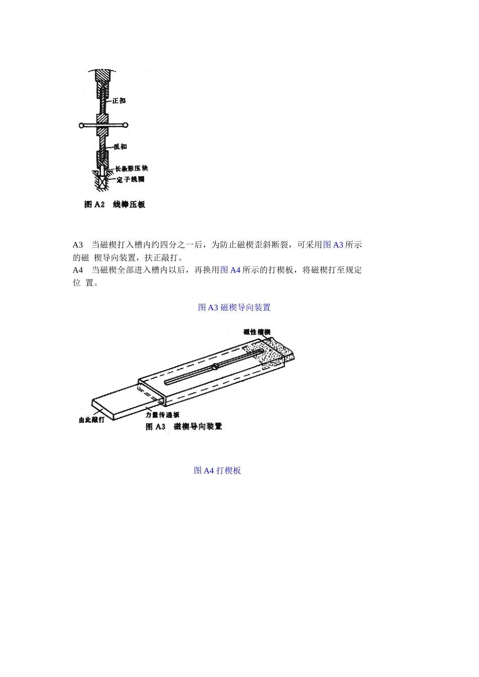 交流电动机定子模压磁性槽楔装配工艺导则_第3页