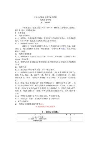 交流电动机定子模压磁性槽楔装配工艺导则