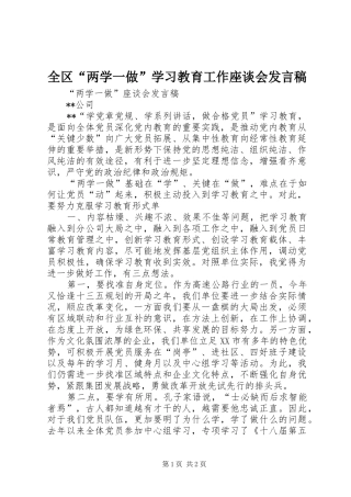 全区“两学一做”学习教育工作座谈会发言稿范文