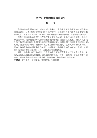 数字出版物的价格策略研究