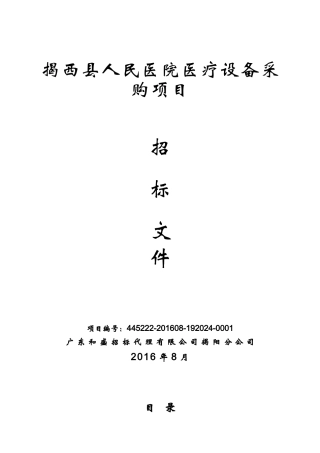 揭西县人民医院医疗设备采购项目