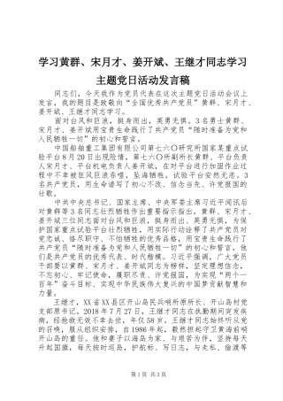 学习黄群、宋月才、姜开斌、王继才同志学习主题党日活动发言