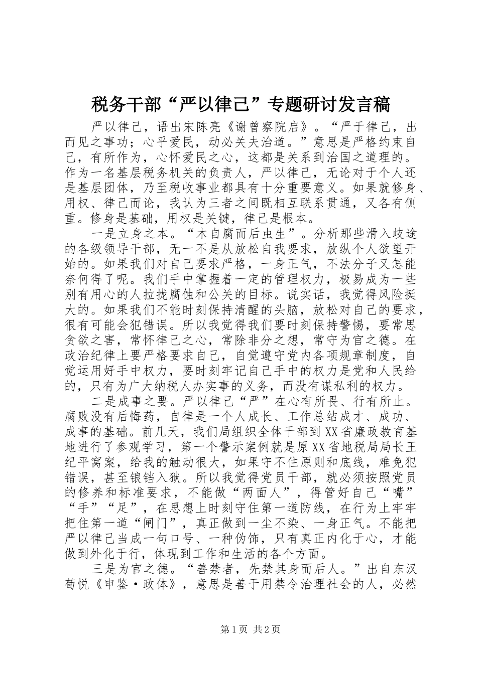 税务干部“严以律己”专题研讨发言_第1页