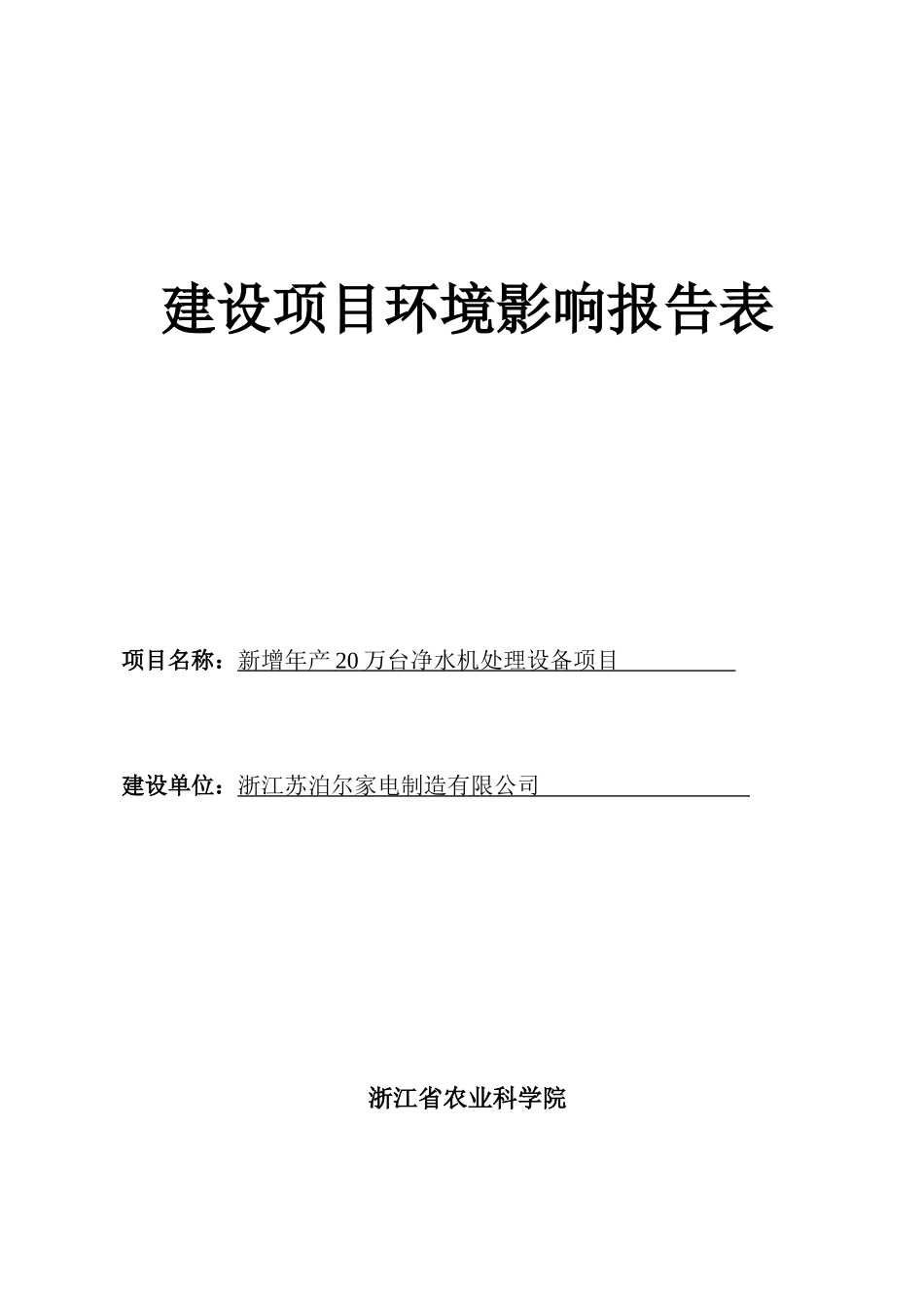 新增年产20万台净水机处理设备项目环境影响报告表_第1页