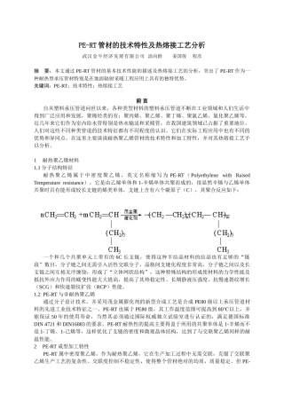 PE-RT管材的技术特性及热熔接工艺分析