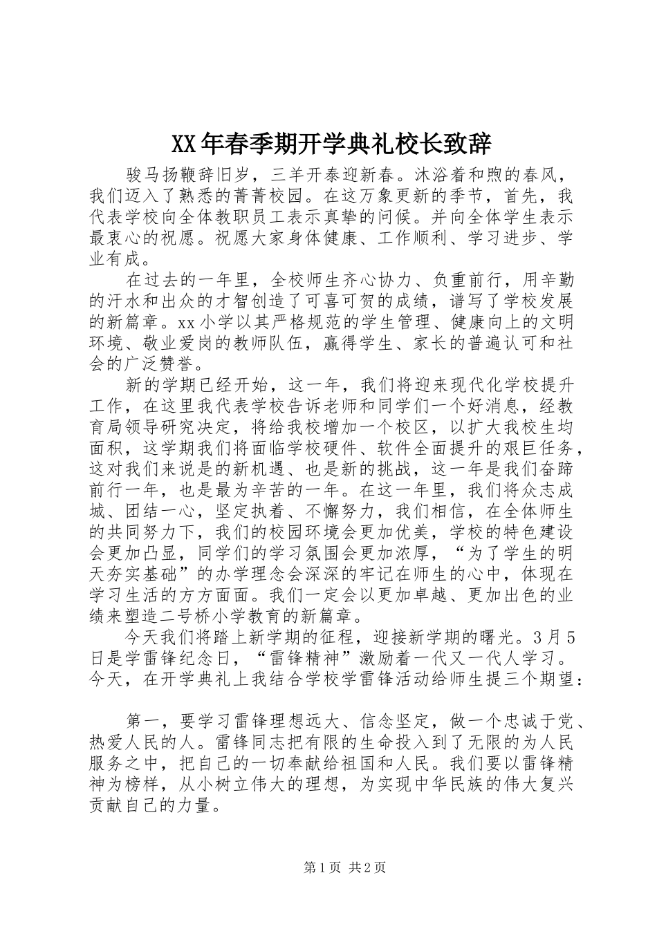 XX年春季期开学典礼校长演讲致辞_1_第1页