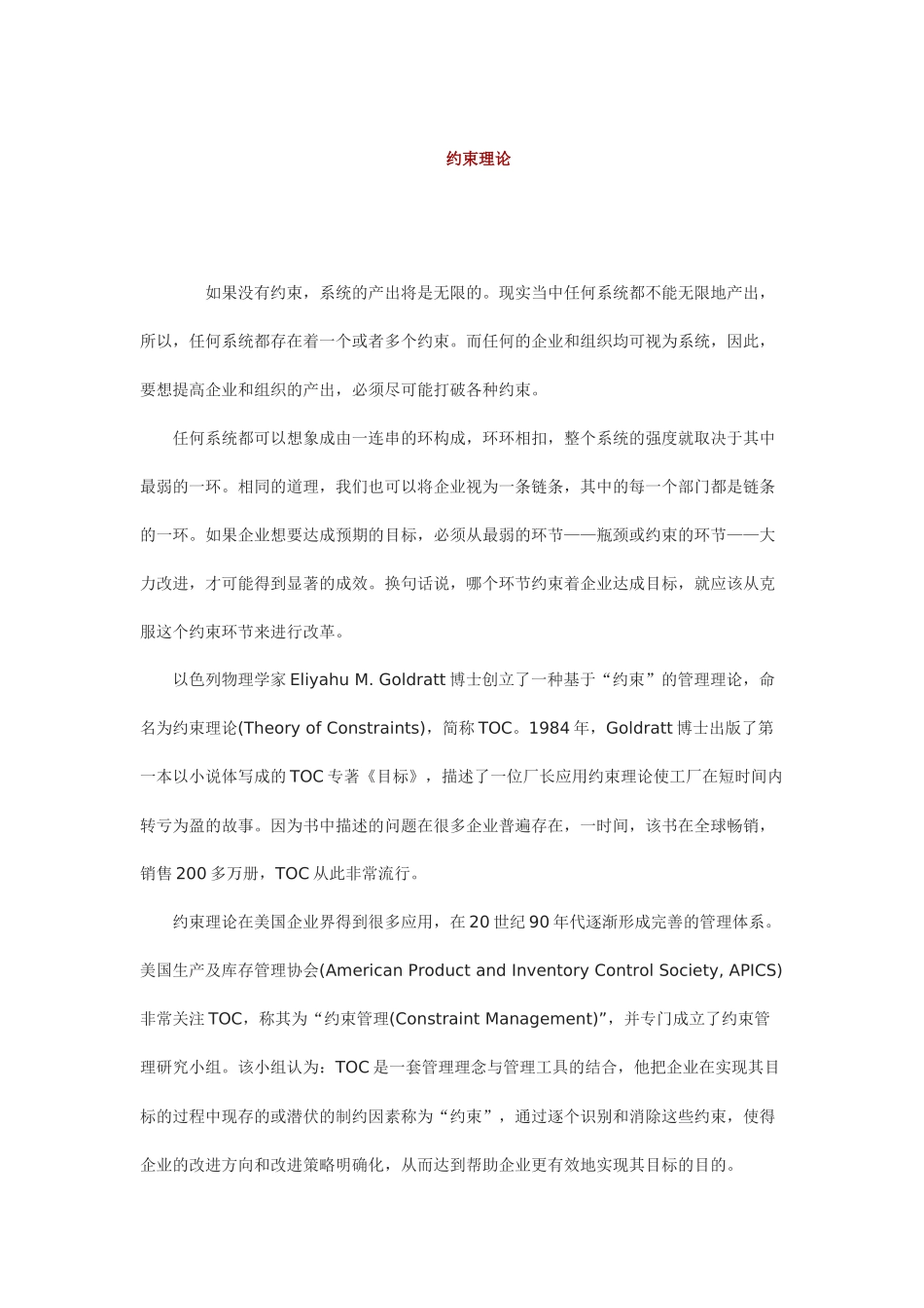 约束理论和生产计划(1)_第1页