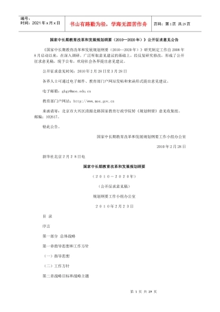 教育中长期发展规划XXXX-2020