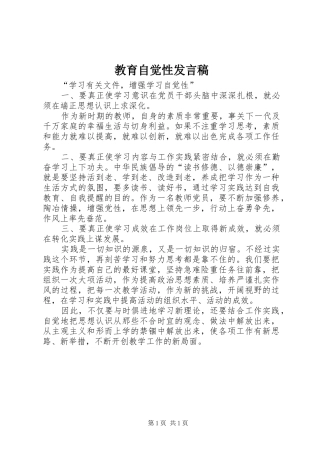 教育自觉性发言稿范文