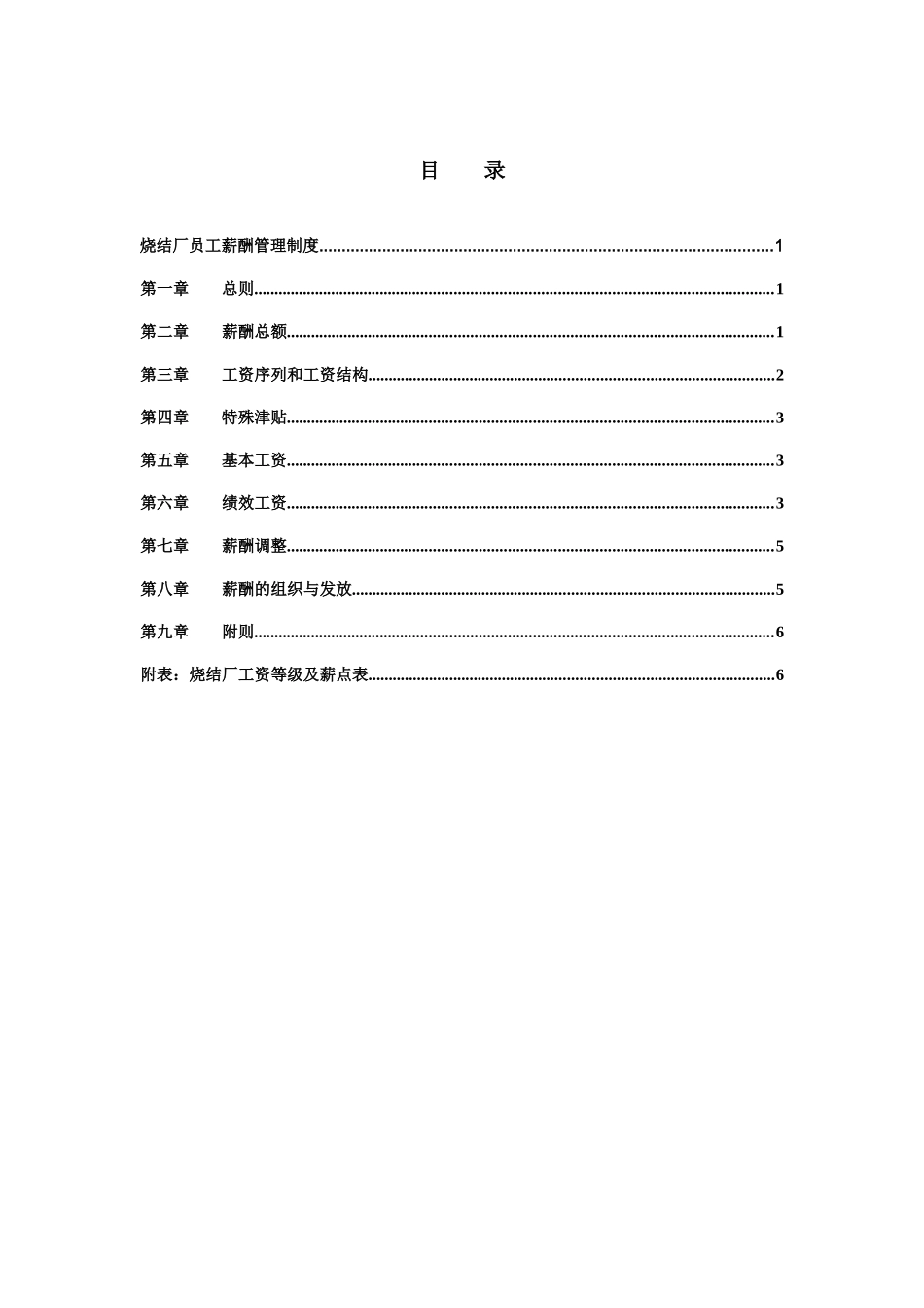 新华信-邢台德龙钢铁实业有限公司烧结厂员工薪酬管理制度_第2页