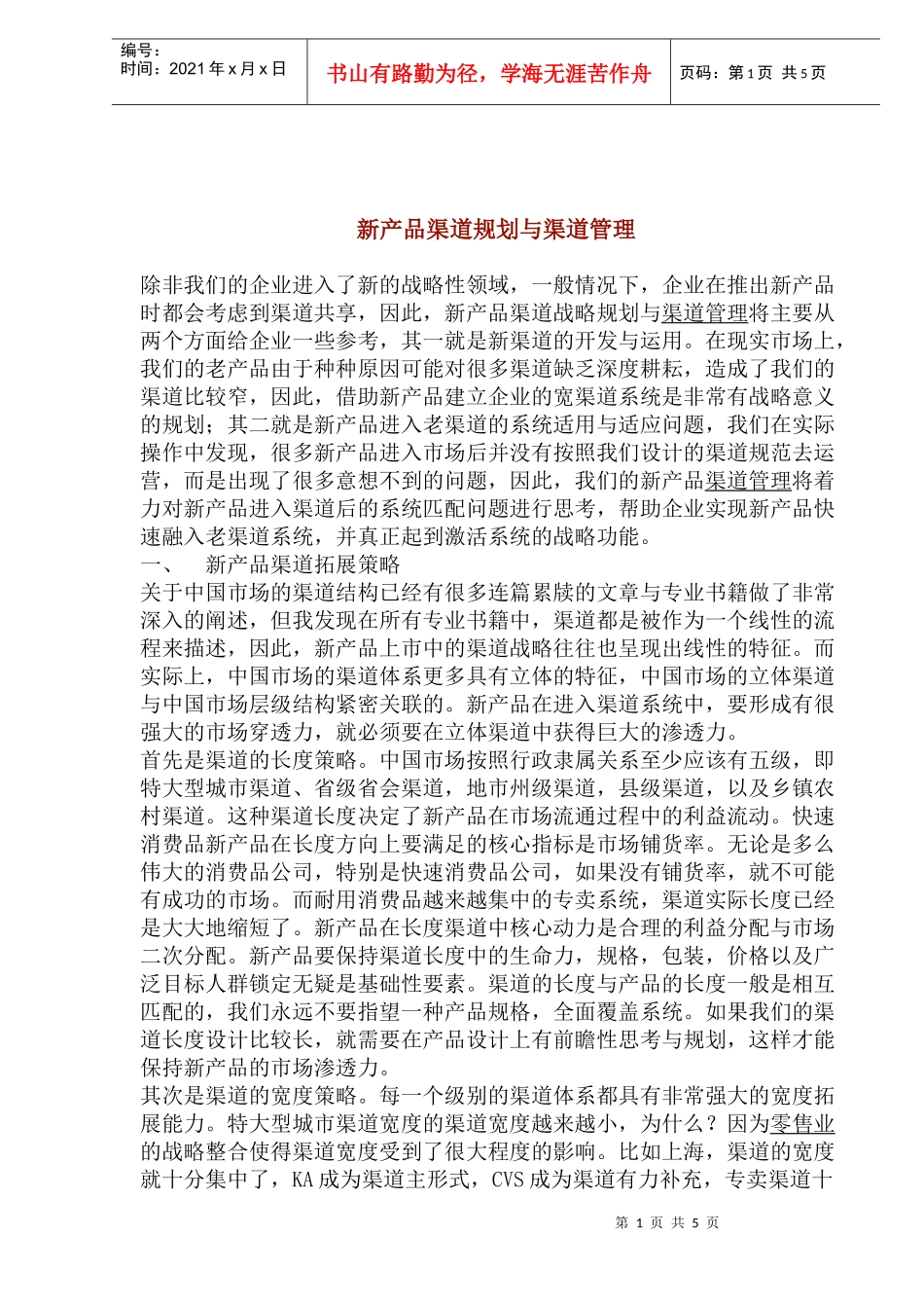 新产品渠道规划与渠道管理_第1页