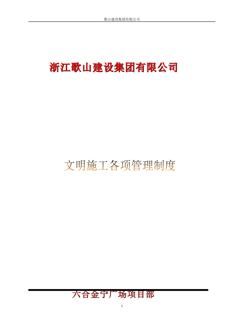 改A-2(文明施工各项管理制度)_第1页