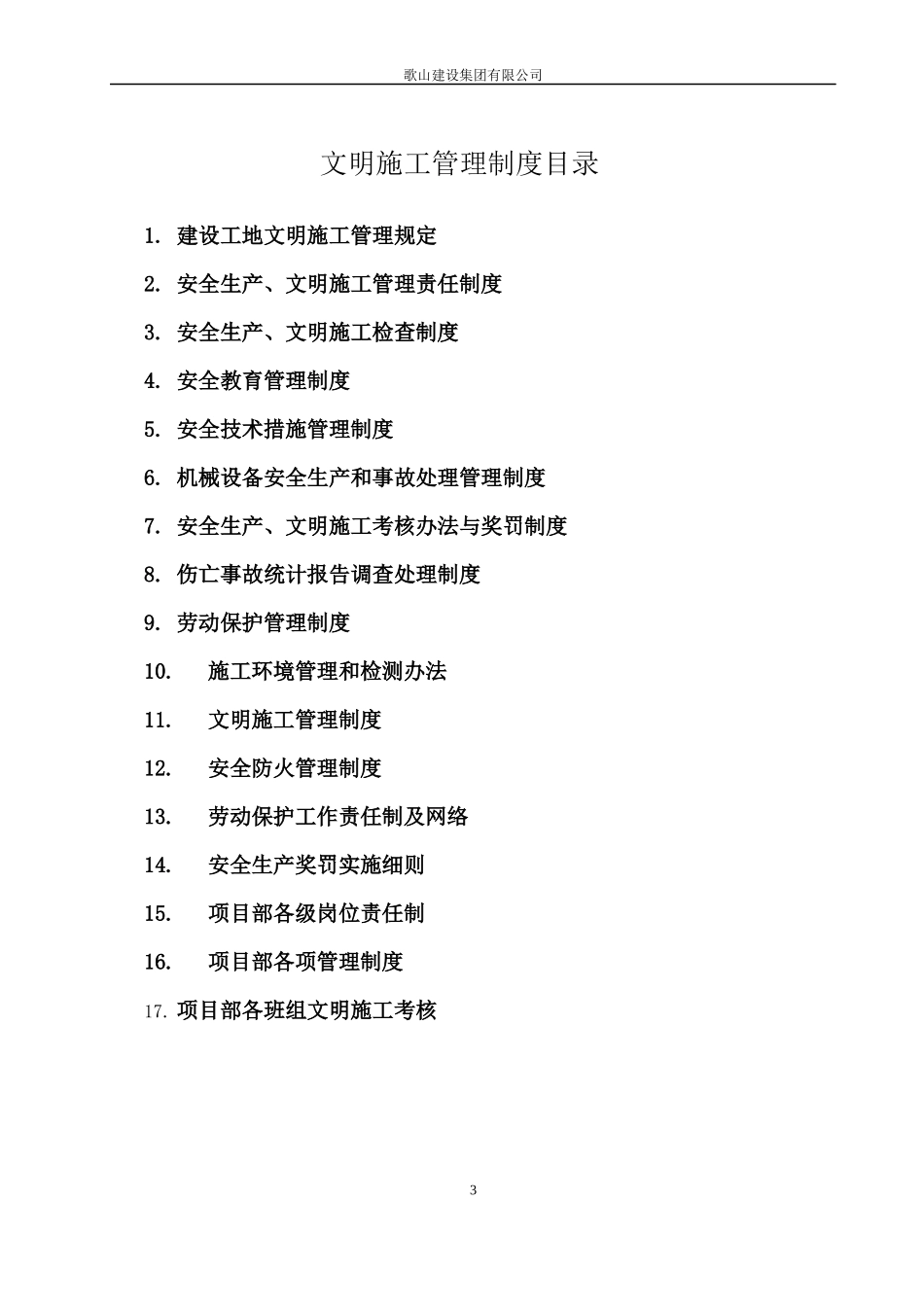 改A-2(文明施工各项管理制度)_第3页