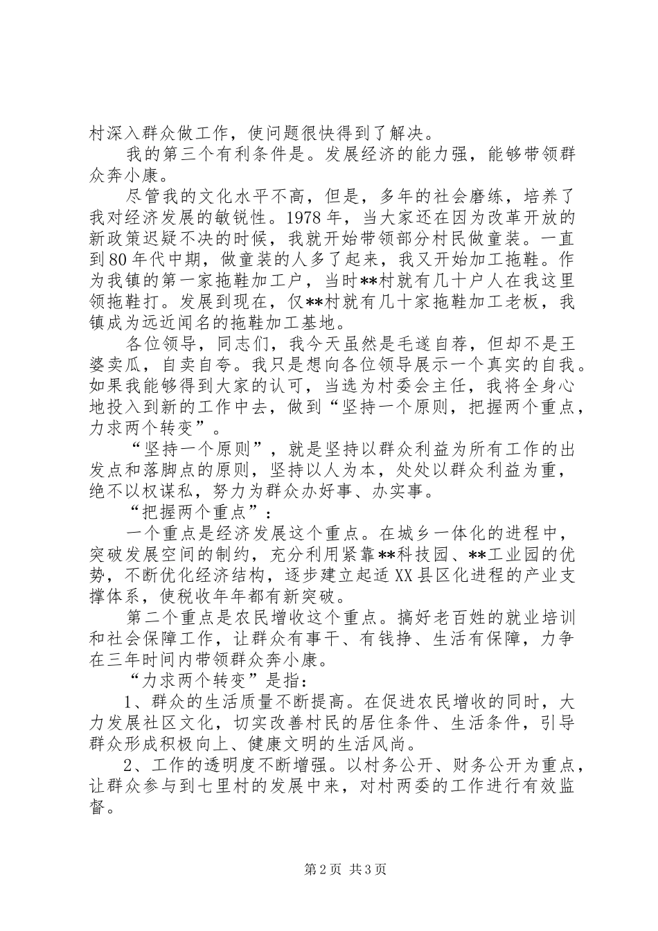 村委会主任竞聘演说_第2页