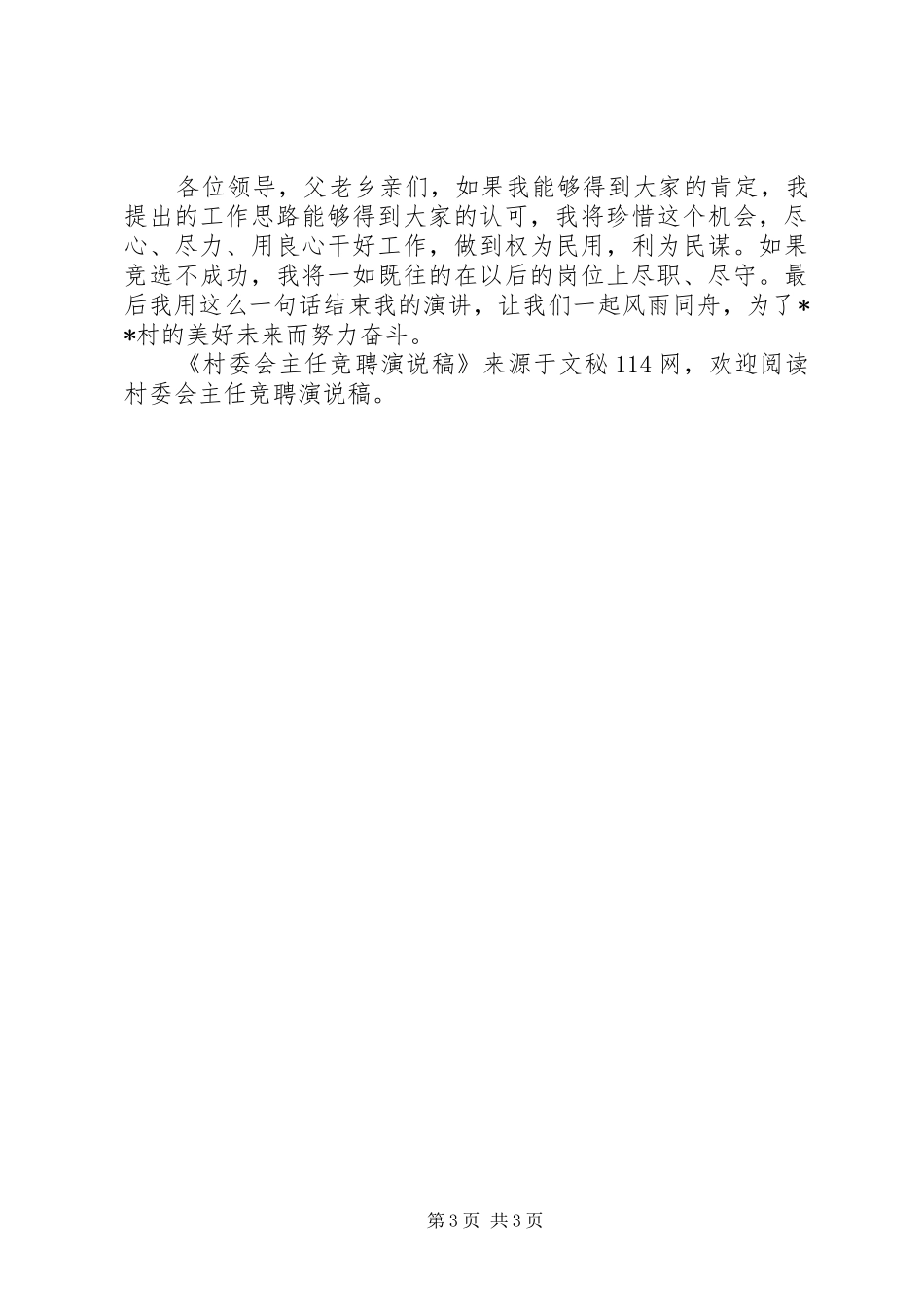 村委会主任竞聘演说_第3页