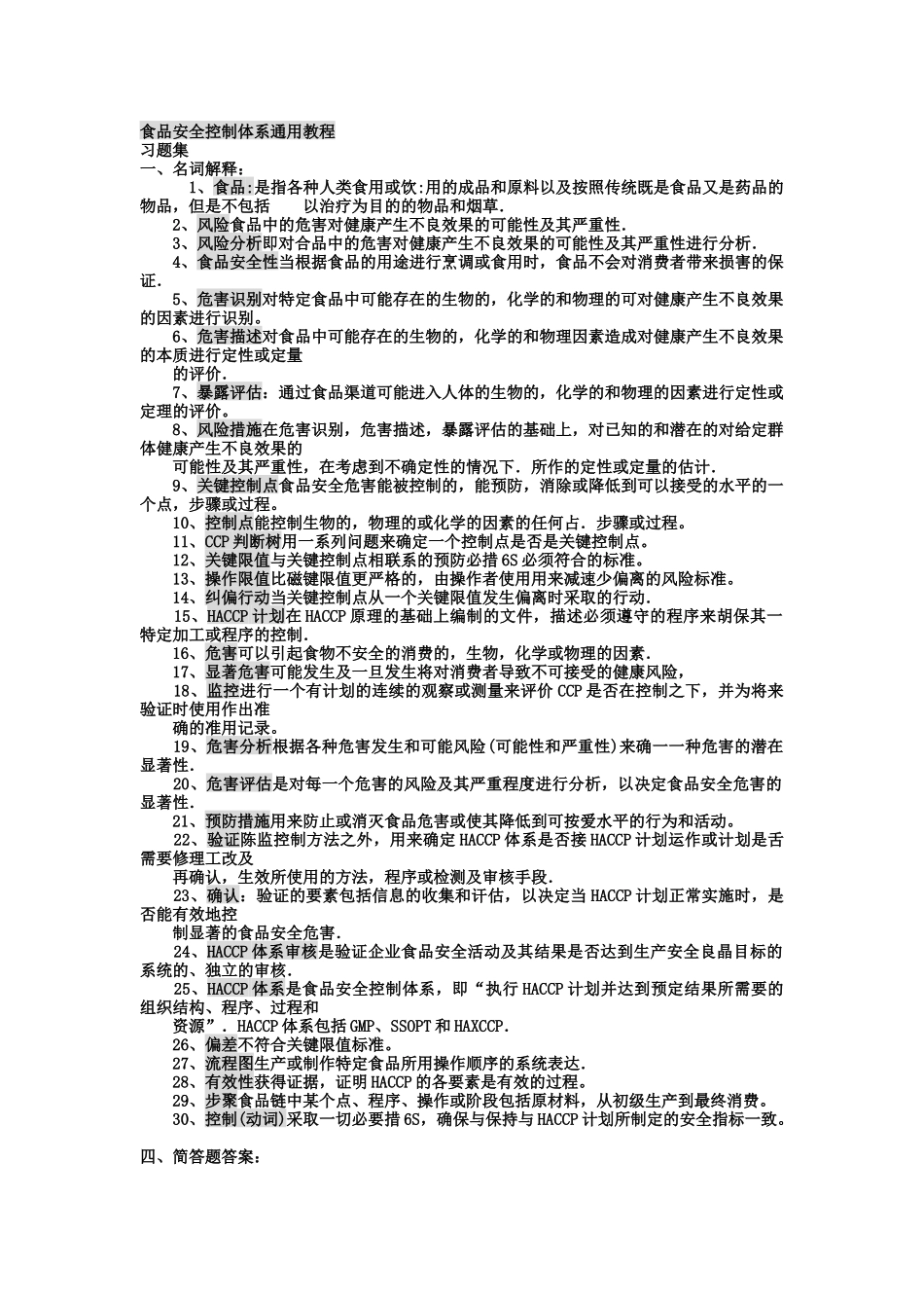 食品安全控制体系通用教程_第1页