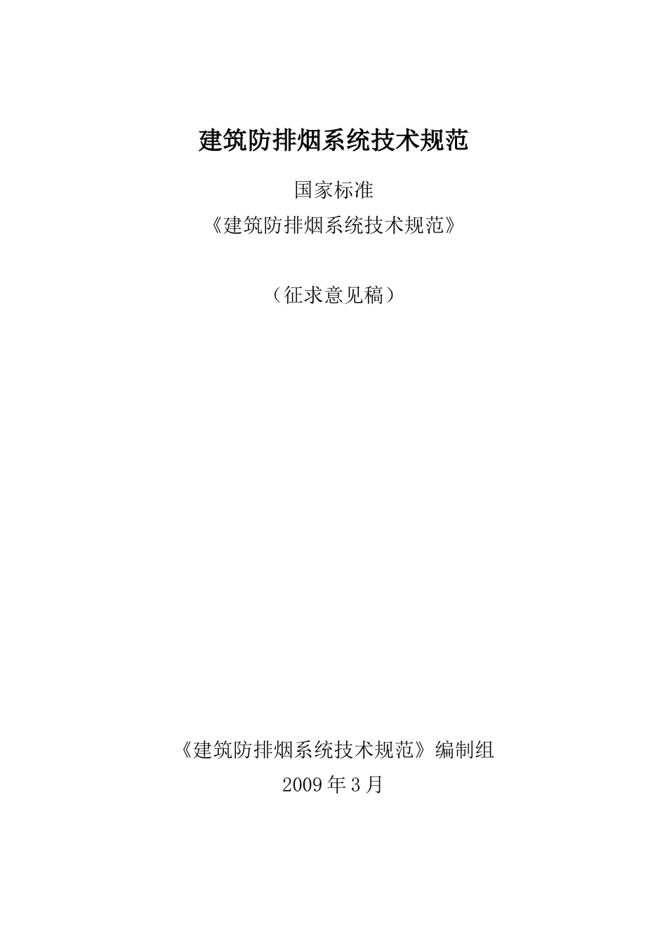 消 防排烟技术规范_第1页