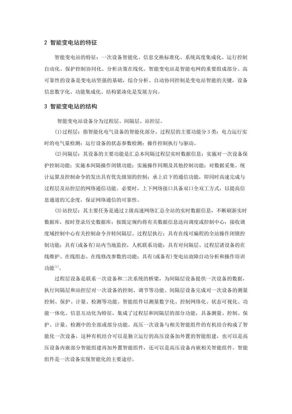 智能变电站一次设备智能化技术的现状及展望_第2页