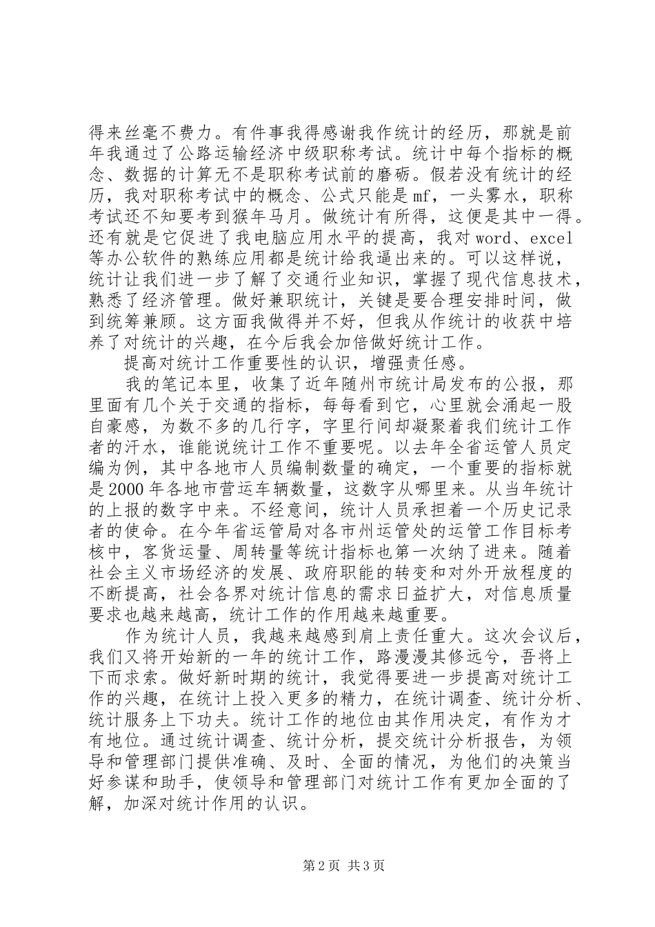 在全市审计暨统计工作会议上的发言稿 (2)_第2页