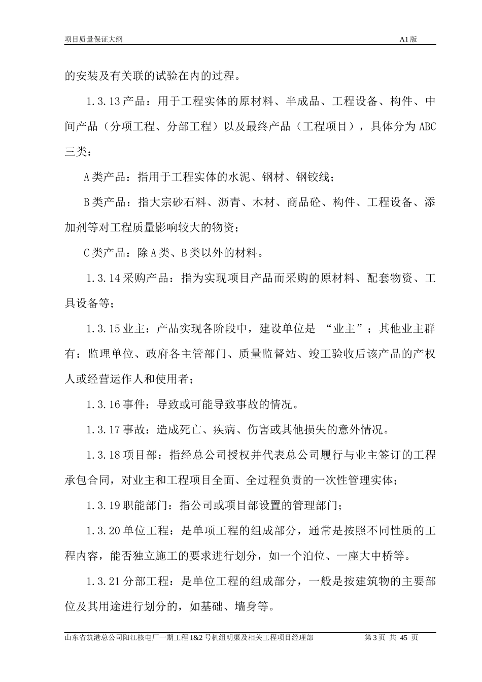 新版阳江项目质量保证大纲_第3页