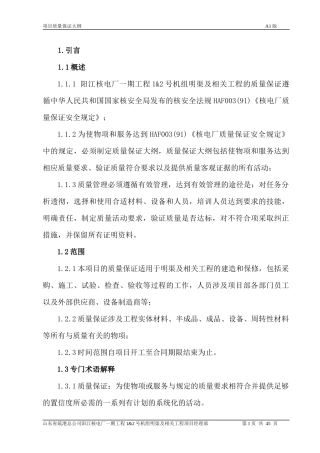 新版阳江项目质量保证大纲