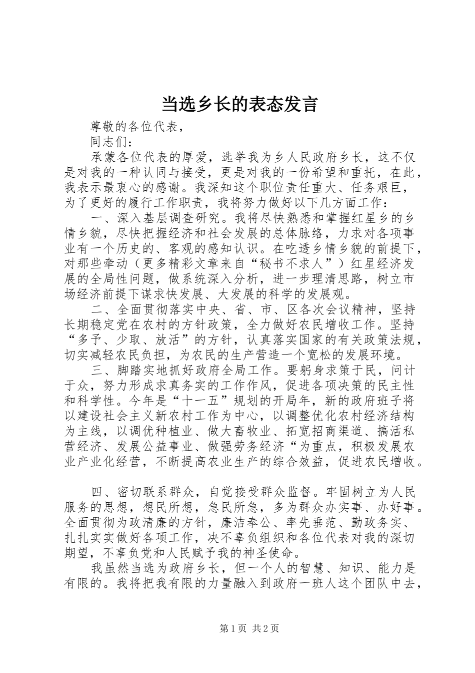 当选乡长的表态发言稿_第1页