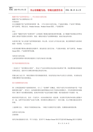 敏捷开发产品管理系列之1-14