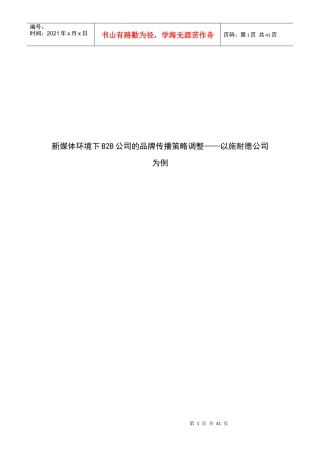 新媒体环境下B2B公司的品牌传播策略调整——以施耐德公