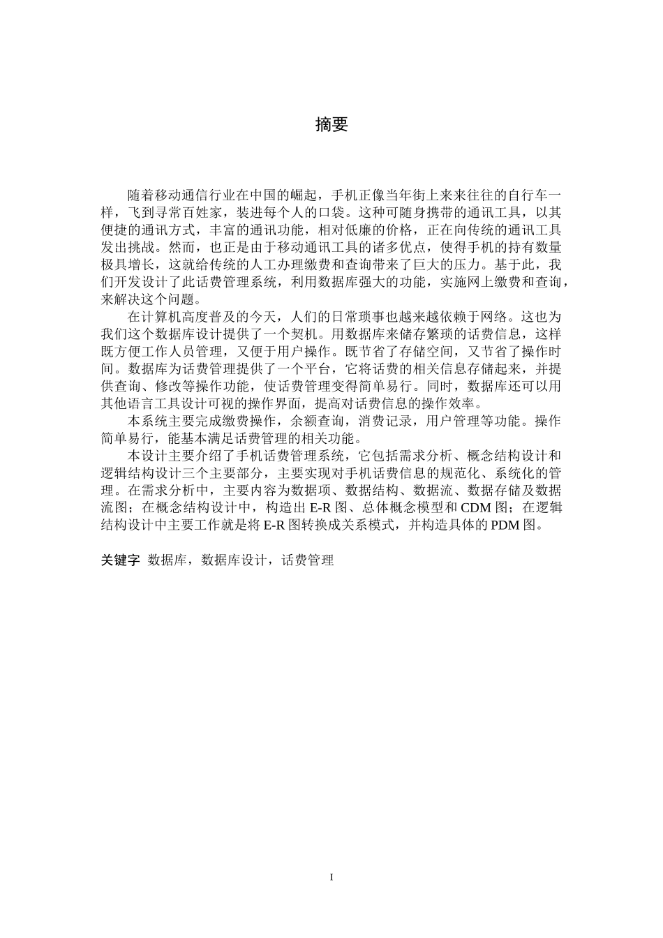 数据库课程设计手机话费管理系统报告_第1页