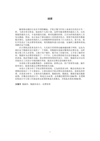 数据库课程设计手机话费管理系统报告