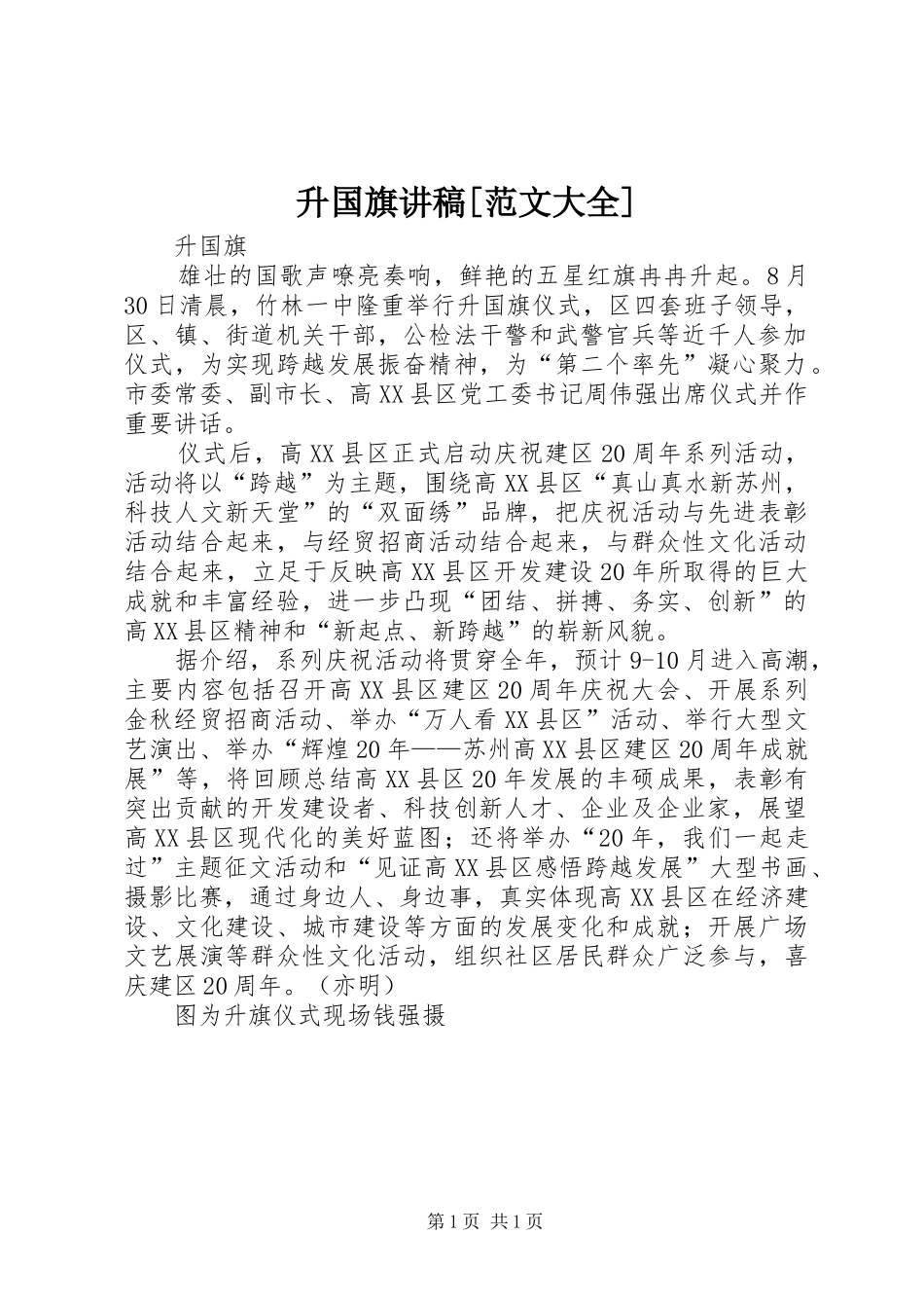 升国旗演讲稿[范文大全]_第1页