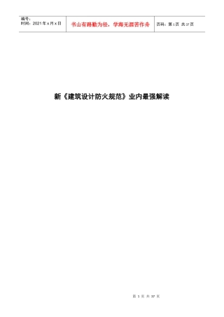 新《建筑设计防火规范》业内最强解读