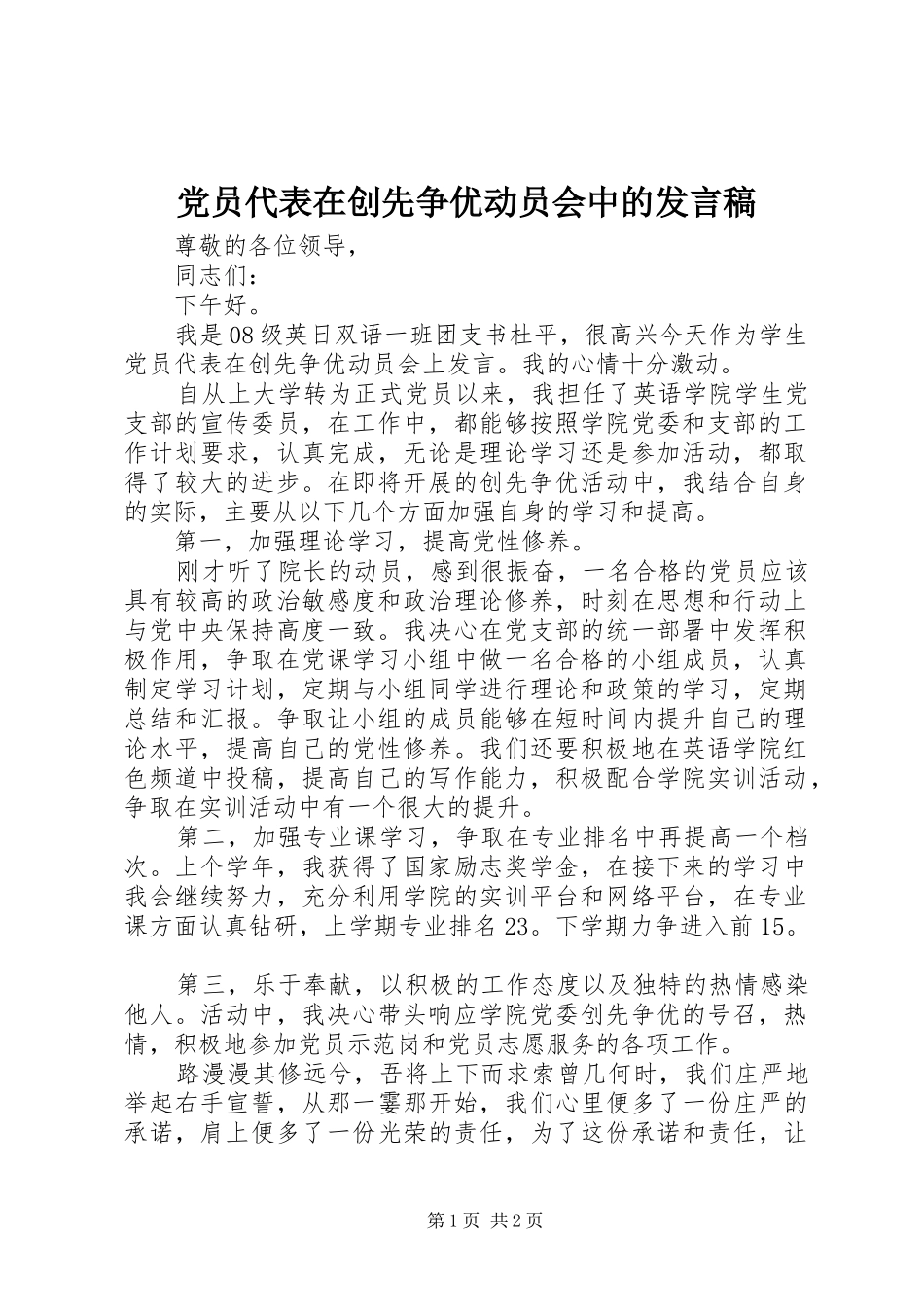 党员代表在创先争优动员会中的发言_第1页