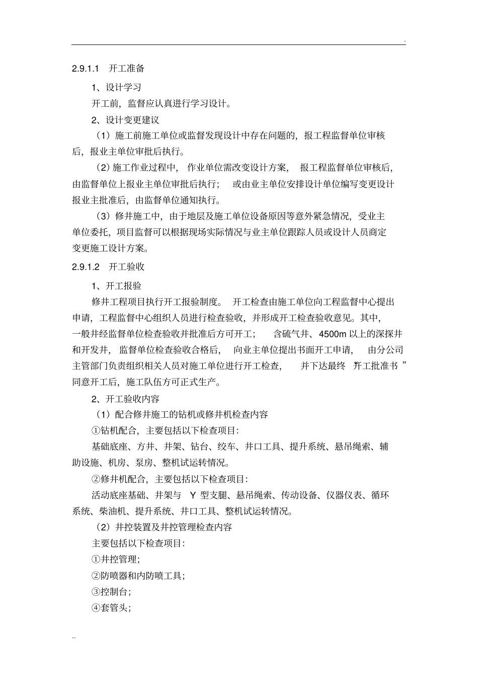 修井工程监督要点2_第2页