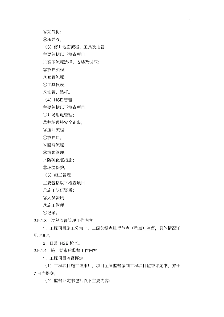 修井工程监督要点2_第3页