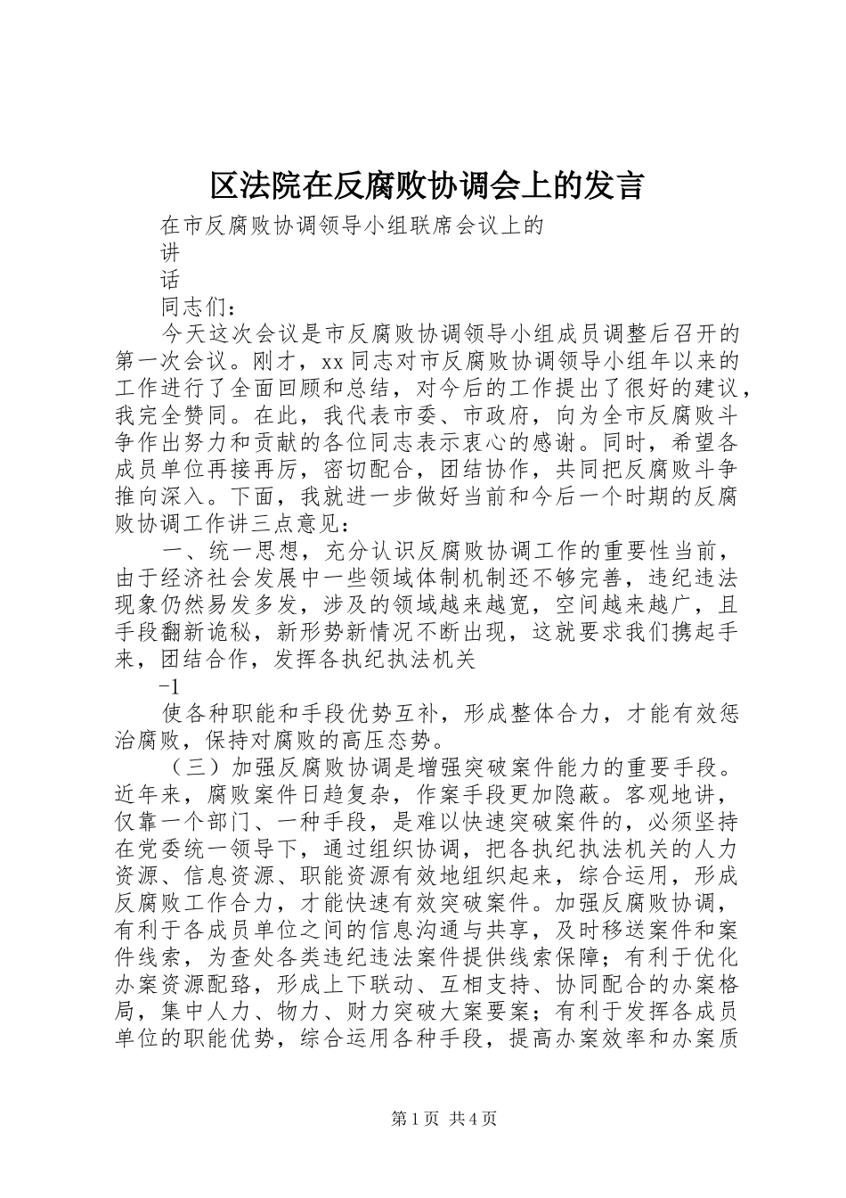 区法院在反腐败协调会上的发言稿 (2)_第1页