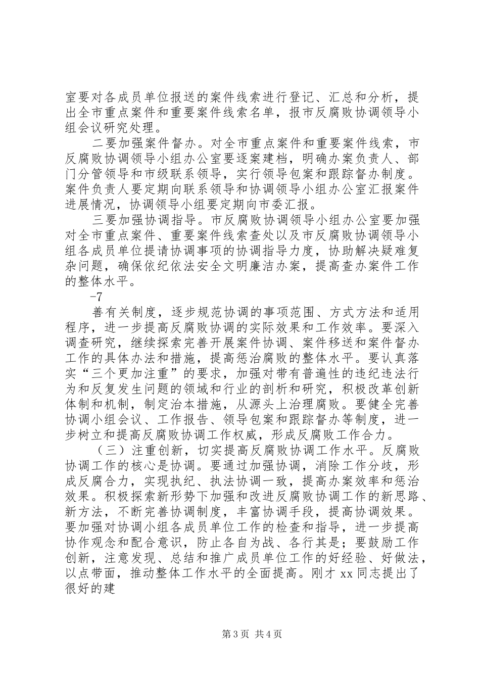 区法院在反腐败协调会上的发言稿 (2)_第3页