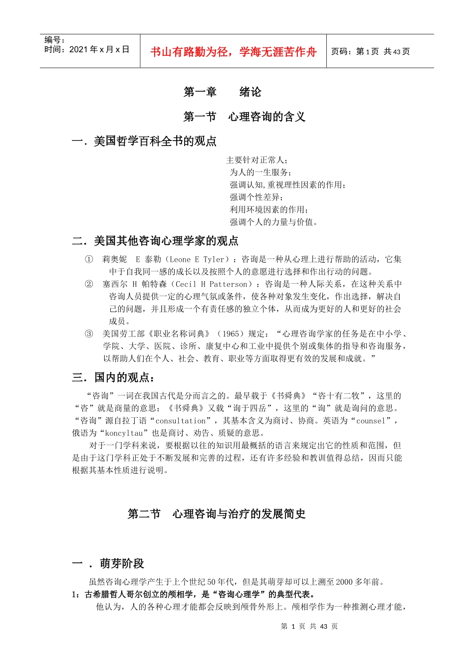 新咨询心理学_第1页