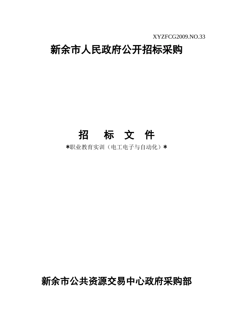 新余市人民政府公开招标采购_第1页